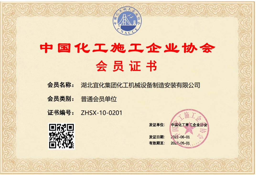 中國化工施工企業協會會員證.png